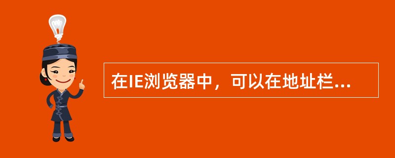 在IE浏览器中，可以在地址栏中键入某个单词，然后按（）在单词的两端自动添加htt