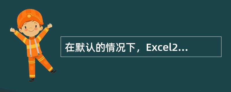 在默认的情况下，Excel2000自定义单元格格式使用的是“通用格式”，当数值长