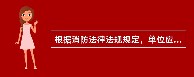 根据消防法律法规规定，单位应当组织新上岗和进入新岗位的员工进行上岗前的消防安全培