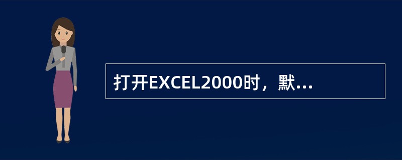 打开EXCEL2000时，默认显示（）个工作表。