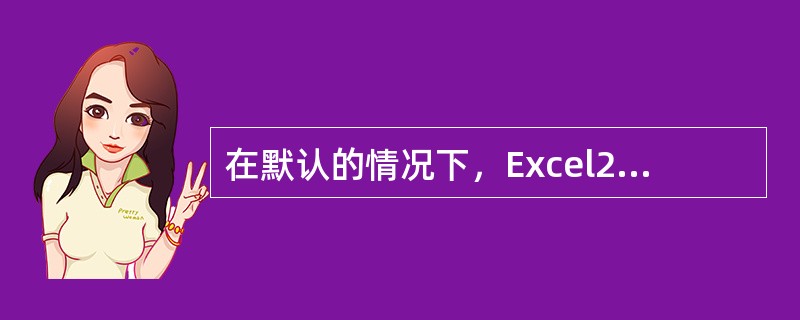在默认的情况下，Excel2000自定义单元格格式使用的是“通用格式”，即数值数