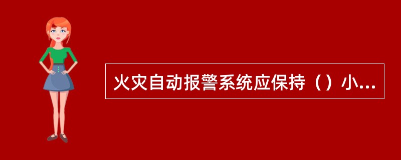 火灾自动报警系统应保持（）小时不间断工作状态。