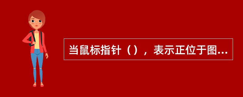 当鼠标指针（），表示正位于图形对象之上，单击可选中图像。