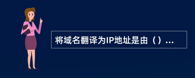 将域名翻译为IP地址是由（）完成的。