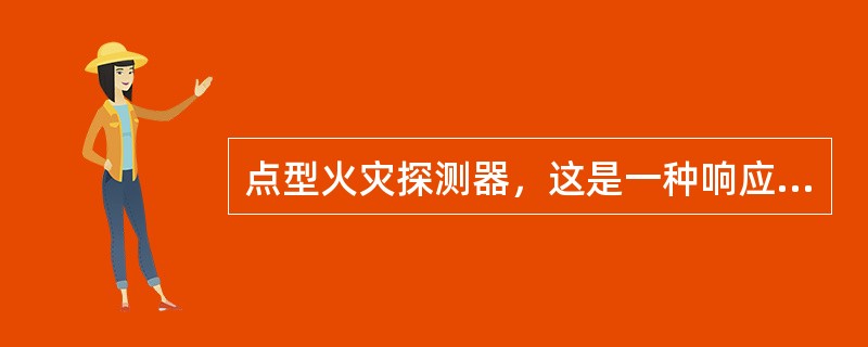 点型火灾探测器，这是一种响应某一连续线路周围的火灾参数的火灾探测器，其连接线路可