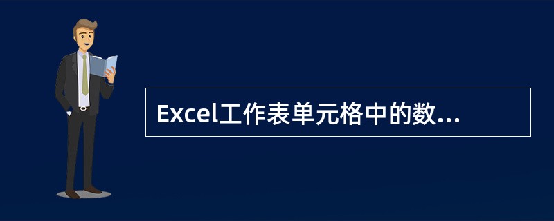 Excel工作表单元格中的数值总是靠左对齐。（）