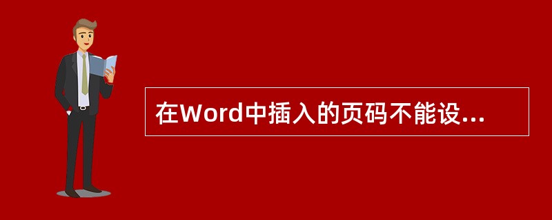 在Word中插入的页码不能设置格式。（）