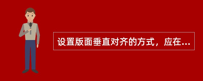 设置版面垂直对齐的方式，应在（）菜单下设置。