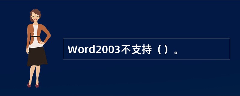 Word2003不支持（）。