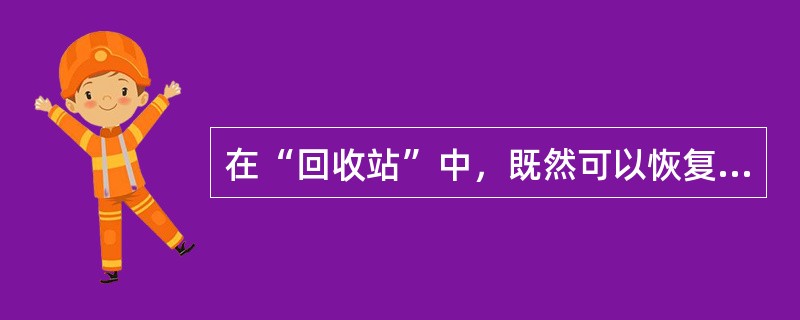 在“回收站”中，既然可以恢复从硬盘上删除的文件或文件夹，也可以恢复从软盘上压缩操