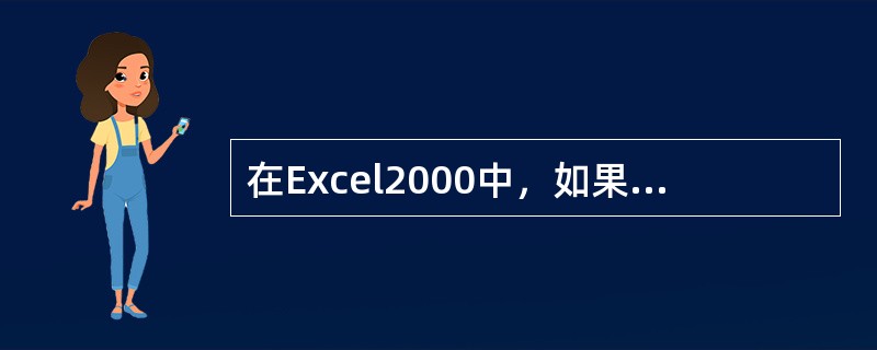 在Excel2000中，如果要选取多个非连续的工作表，则可通过按住（）键单击工作