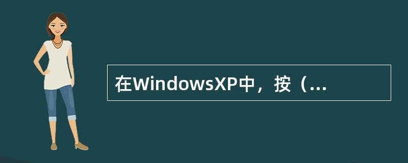 在WindowsXP中，按（）键，可以将当前活动窗口作为一幅图像复制到剪贴板中。