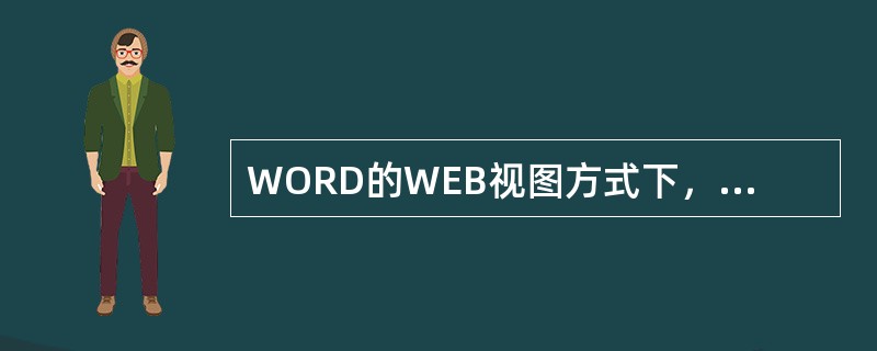 WORD的WEB视图方式下，我们看不到（）。