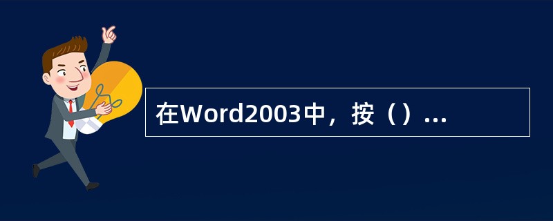 在Word2003中，按（）键产生一个段落标记。