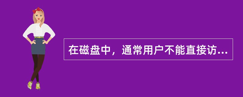 在磁盘中，通常用户不能直接访问，用来存放引导程序的区域称为（）。