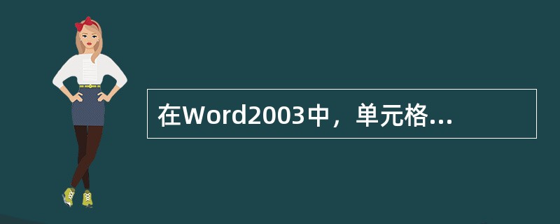 在Word2003中，单元格的拆分是指将一个单元格变为（）单元格。