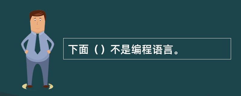 下面（）不是编程语言。