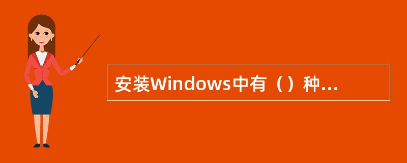 安装Windows中有（）种方式可供选择。