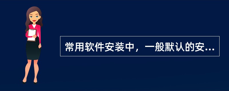 常用软件安装中，一般默认的安装路径为（）。