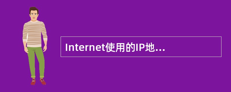 Internet使用的IP地址是由小数点隔开的四个十进制数组成，下列属于IP地址