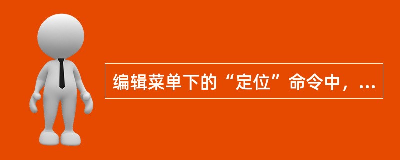 编辑菜单下的“定位”命令中，选定定位目标为页，输入P2L3，表示（）。