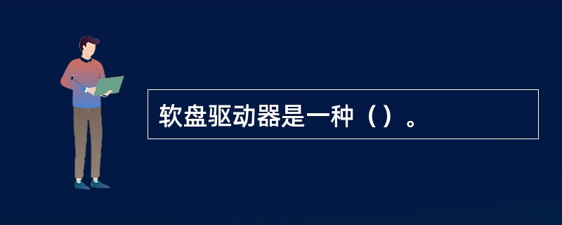 软盘驱动器是一种（）。