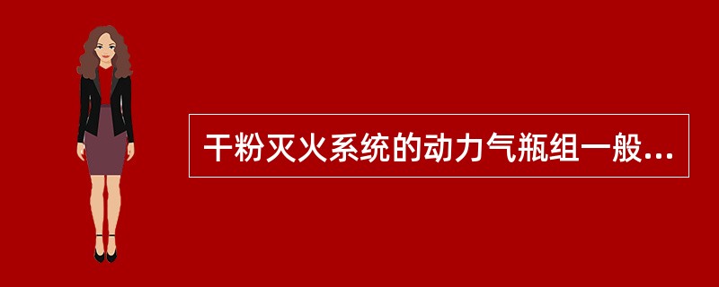 干粉灭火系统的动力气瓶组一般（）年要拆下来称重，检查是否漏气。