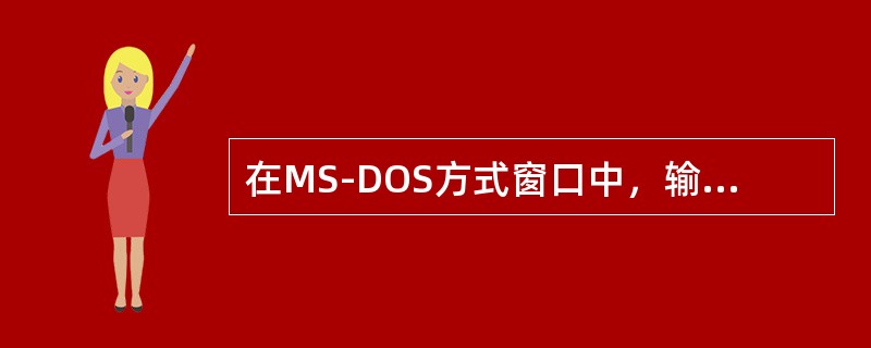 在MS-DOS方式窗口中，输入命令（）可关闭该窗口并返回到Windows。