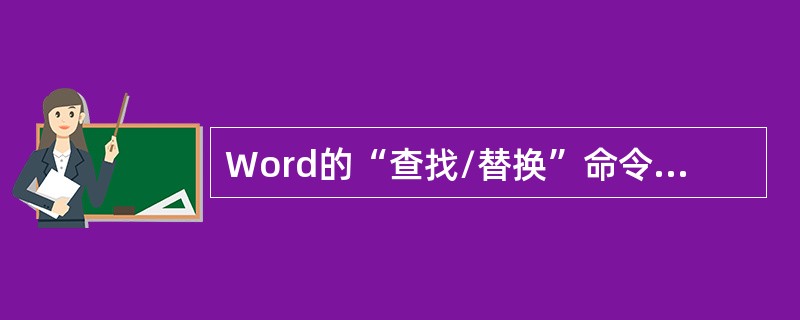 Word的“查找/替换”命令设置在菜单栏的“（）”菜单中。