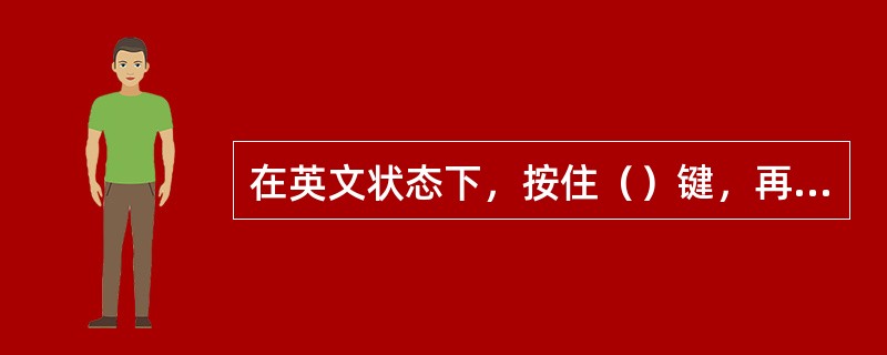 在英文状态下，按住（）键，再按英文母键，可以转换字母的大小写状态。