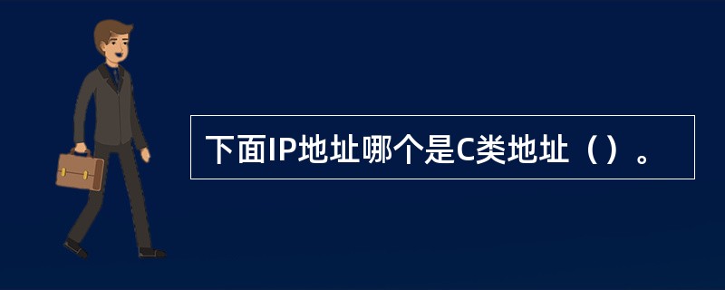 下面IP地址哪个是C类地址（）。