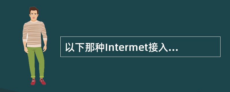 以下那种Intermet接入方式是通过电话线接入的（）