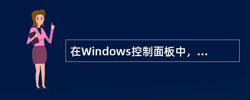 在Windows控制面板中，用来安装和删除应用程序的程序项是（）。