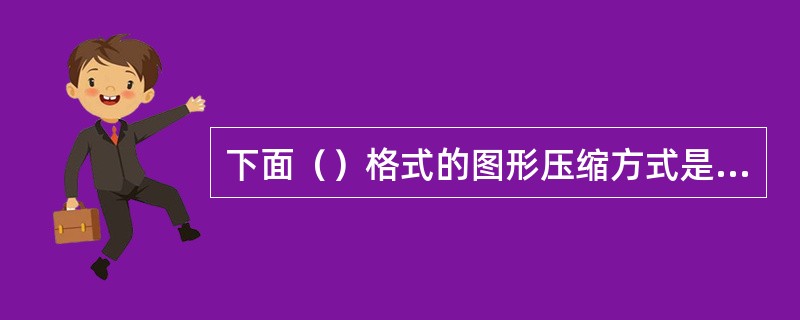 下面（）格式的图形压缩方式是有损压缩格式.