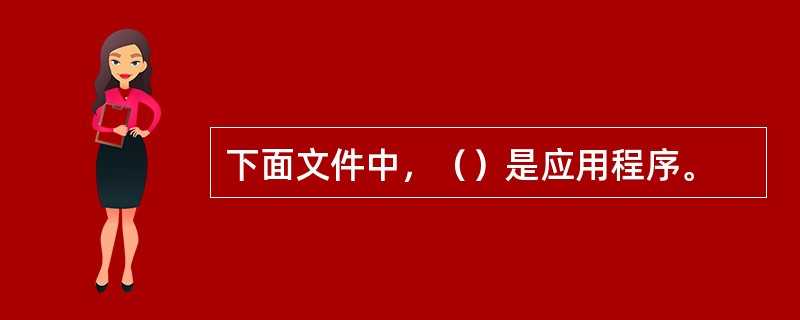 下面文件中，（）是应用程序。