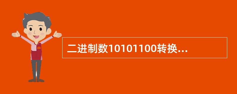 二进制数10101100转换为十进制数，应为（）。