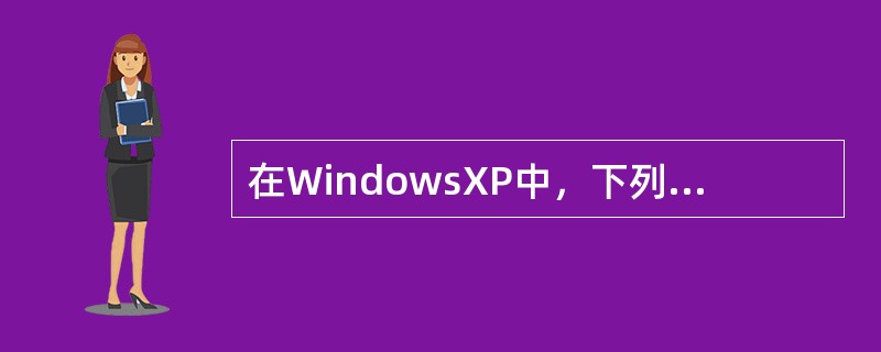 在WindowsXP中，下列关于“回收站”的叙述，不正确的是（）。