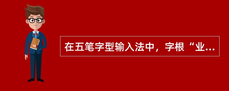 在五笔字型输入法中，字根“业”“气”“九”“尸”“虫”对应的英文字母键是（）。