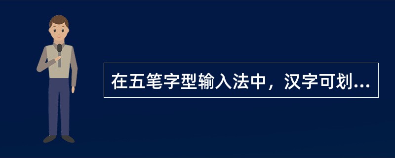 在五笔字型输入法中，汉字可划分为3个层次：笔画、字根和（）。
