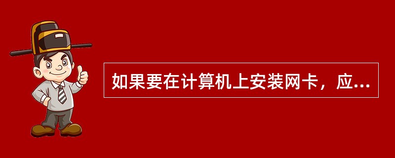 如果要在计算机上安装网卡，应接在（）插槽上.