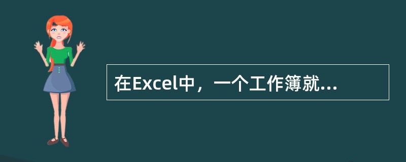 在Excel中，一个工作簿就是一个Excel文件，其扩展名为（）。