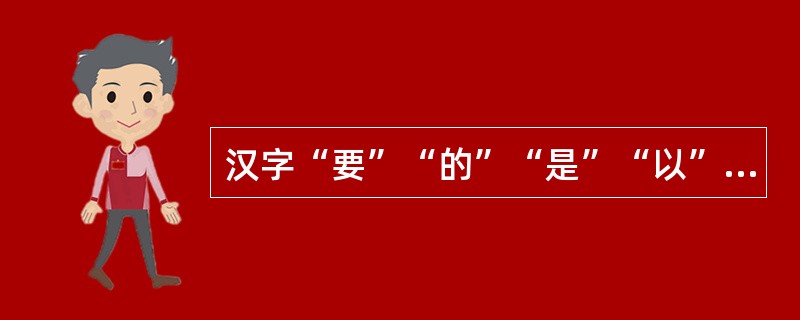 汉字“要”“的”“是”“以”对应的五笔字型编码是（）。