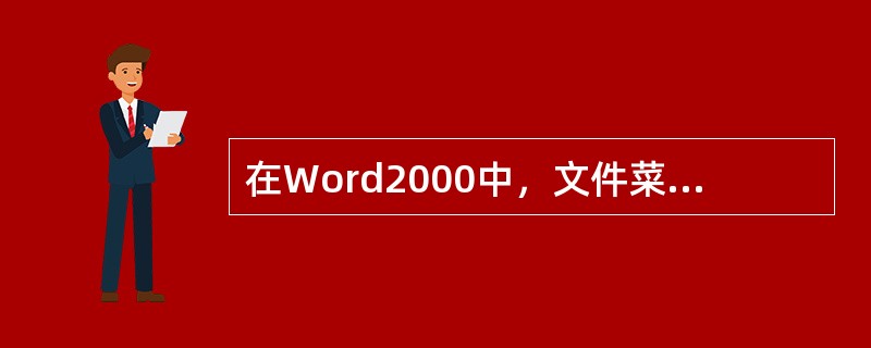 在Word2000中，文件菜单下一般列出4个用户使用过的文档名，此文档名的个数最