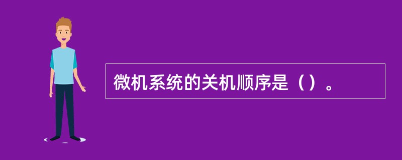 微机系统的关机顺序是（）。