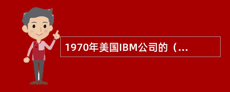 1970年美国IBM公司的（）奠定了关系数据的理论基础，他是关系模型的创始人。