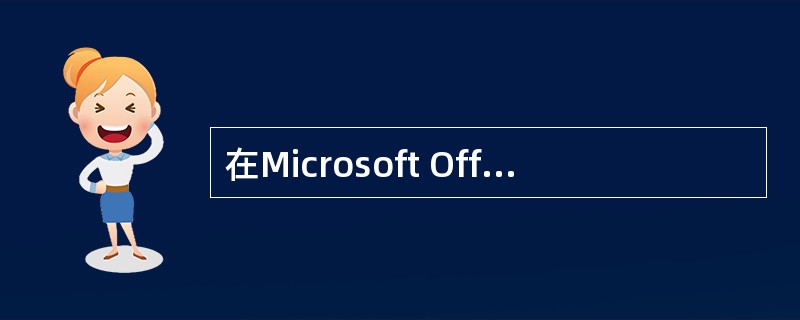 在Microsoft Office软件的安装过程中，可以对组件进行有选择的安装，