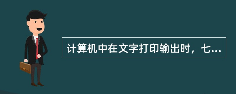 计算机中在文字打印输出时，七号字比一号字（）。