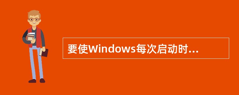 要使Windows每次启动时都自动执行一个应用程序，只需把这个应用程序的（）放在