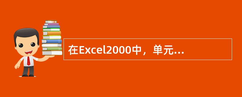 在Excel2000中，单元格中输入=Average（10，3），则值为（）。