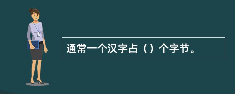 通常一个汉字占（）个字节。